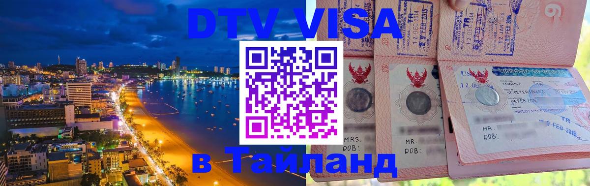 Destination Thailand Visa (DTV виза) Тайбэй 