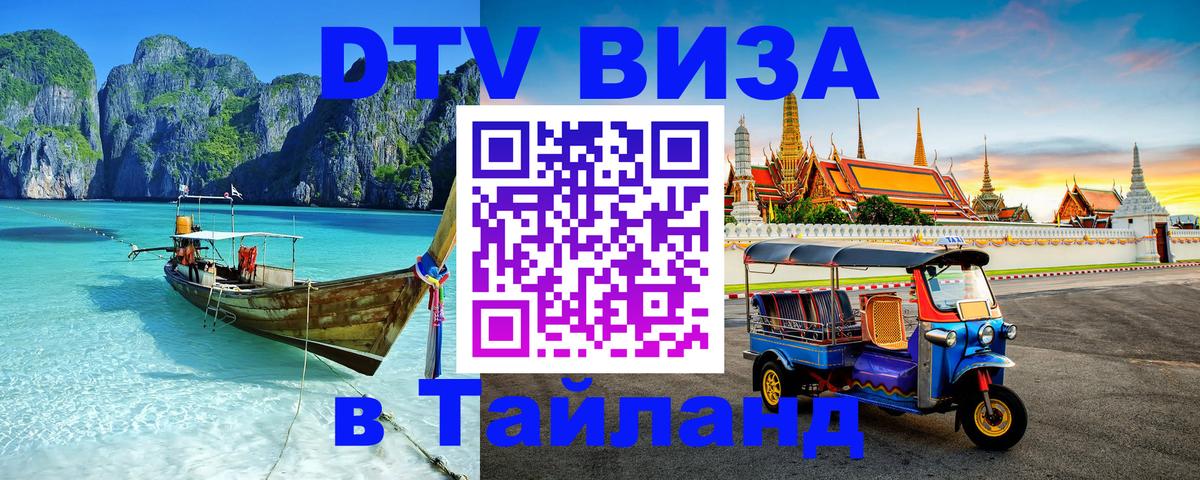 Цены на DTV визу в Таиланд — пакеты услуг, достаточно даже паспорта - 05.12.2025 