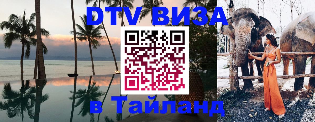 Стоимость и условия DTV визы — оформление в Таиланд под ключ - Тайбэй  04.10.2025 